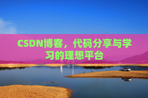 CSDN博客，代码分享与学习的理想平台